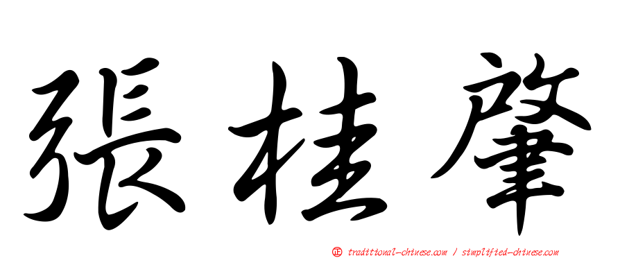 張桂肇