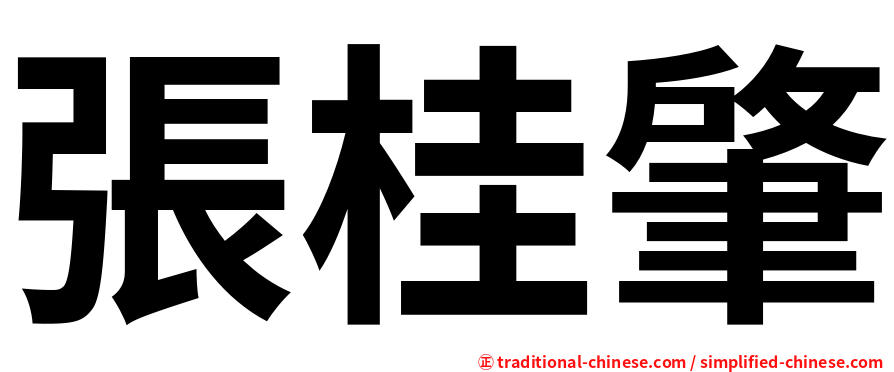張桂肇