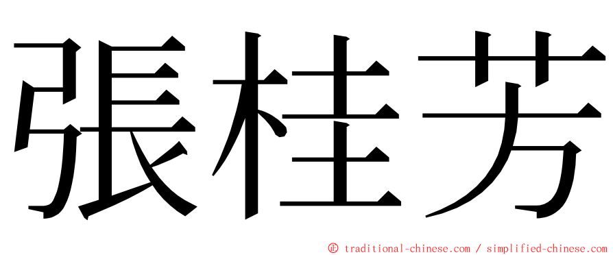 張桂芳 ming font