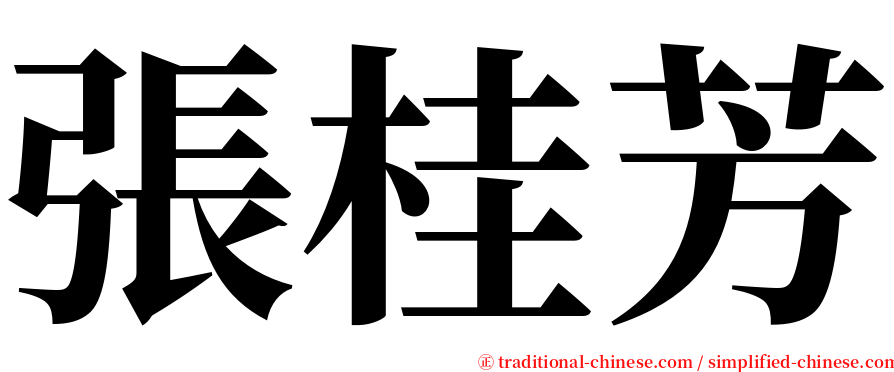 張桂芳 serif font