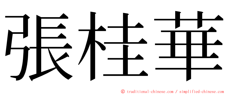 張桂華 ming font