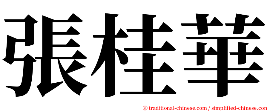 張桂華 serif font