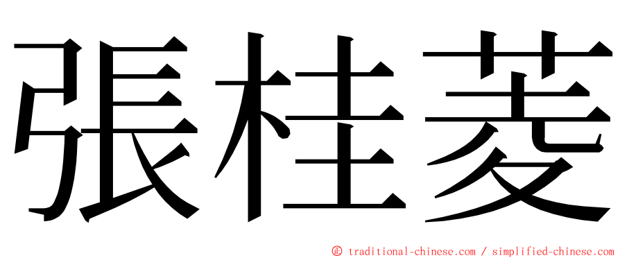 張桂菱 ming font