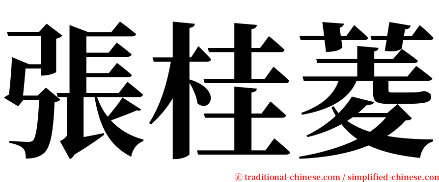 張桂菱 serif font