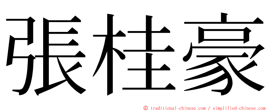 張桂豪 ming font