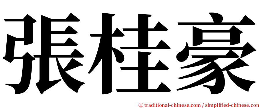 張桂豪 serif font