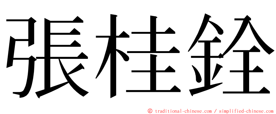 張桂銓 ming font