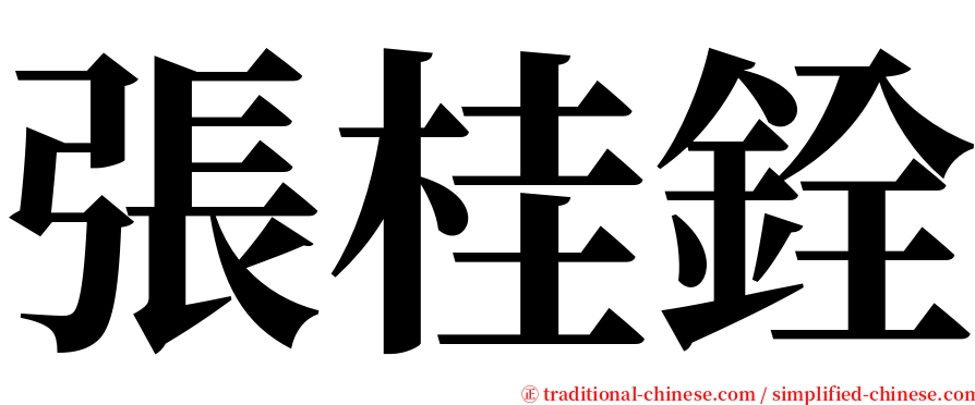 張桂銓 serif font