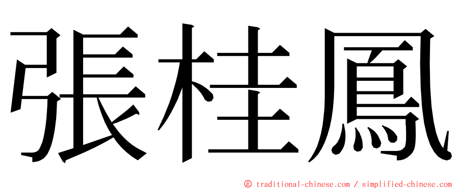 張桂鳳 ming font