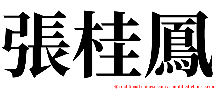 張桂鳳 serif font