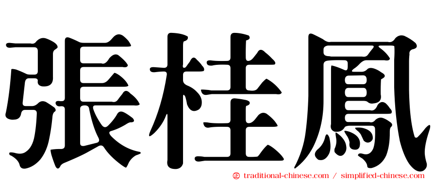 張桂鳳