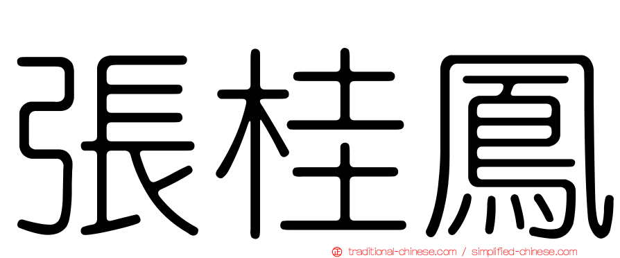 張桂鳳