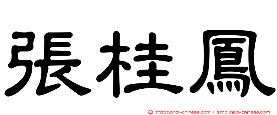 張桂鳳