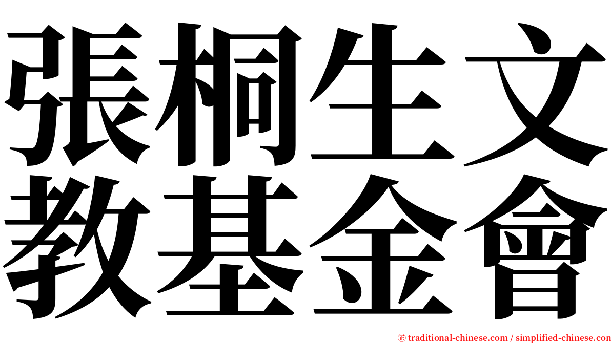 張桐生文教基金會 serif font