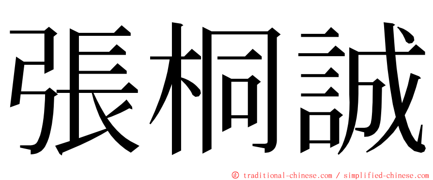 張桐誠 ming font