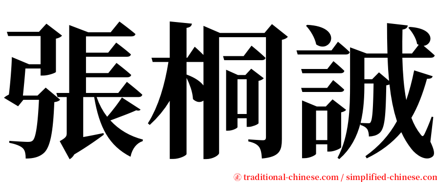 張桐誠 serif font