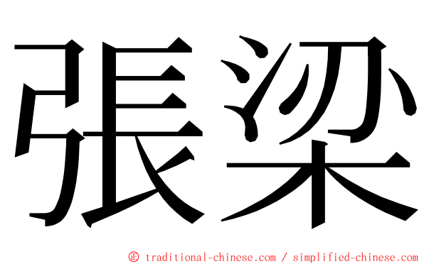 張梁 ming font