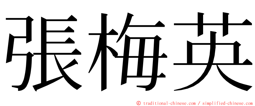 張梅英 ming font