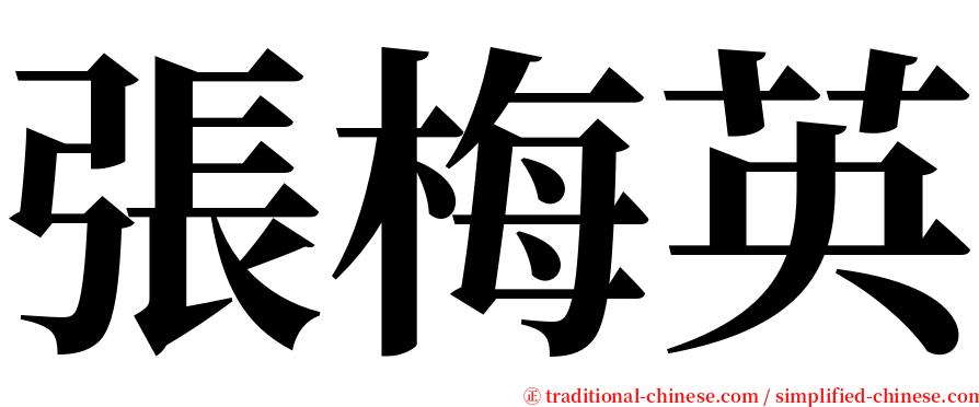 張梅英 serif font