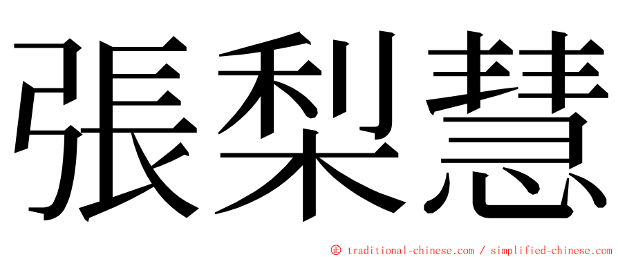 張梨慧 ming font