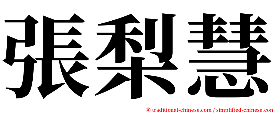 張梨慧 serif font