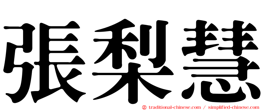 張梨慧