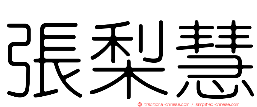 張梨慧