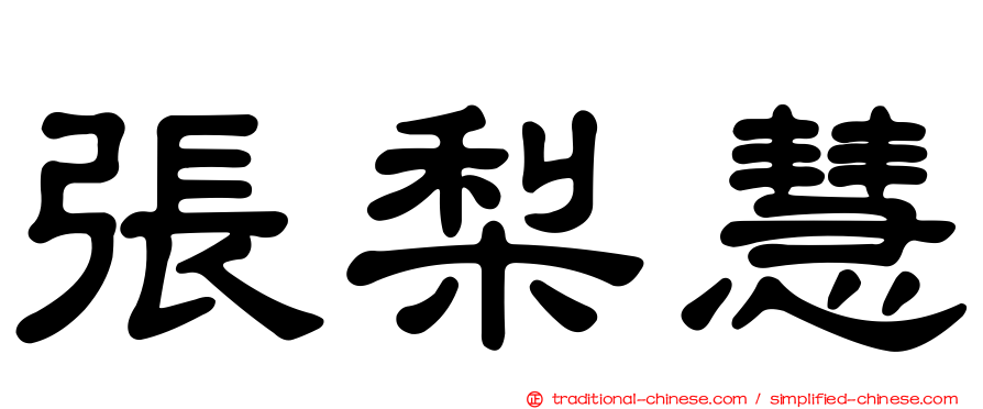 張梨慧