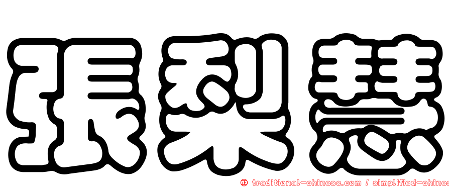 張梨慧
