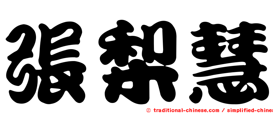張梨慧