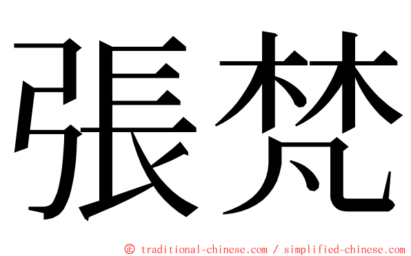 張梵 ming font