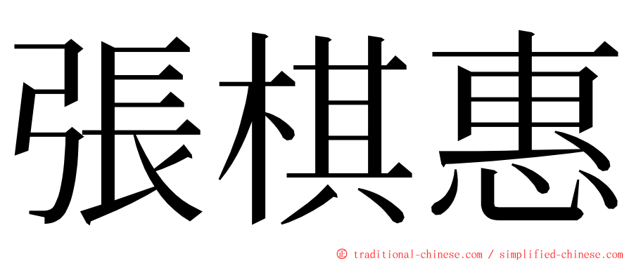 張棋惠 ming font