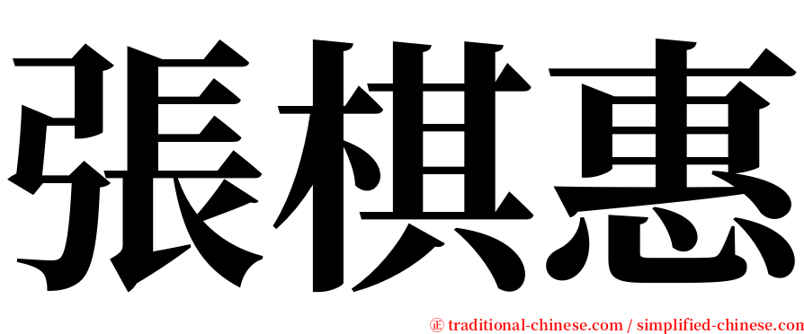 張棋惠 serif font