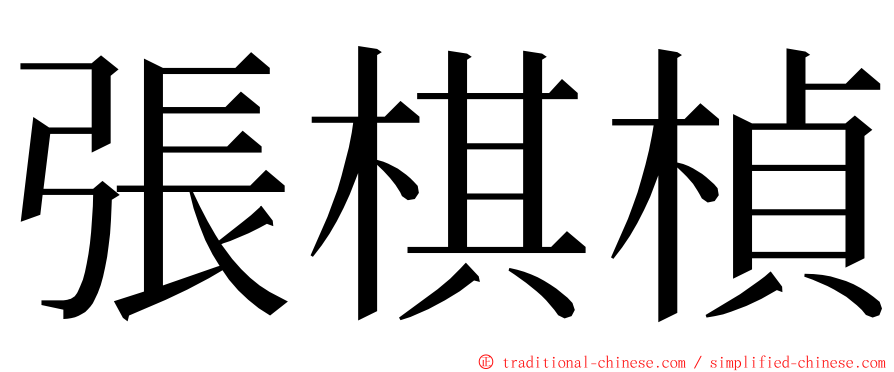 張棋楨 ming font