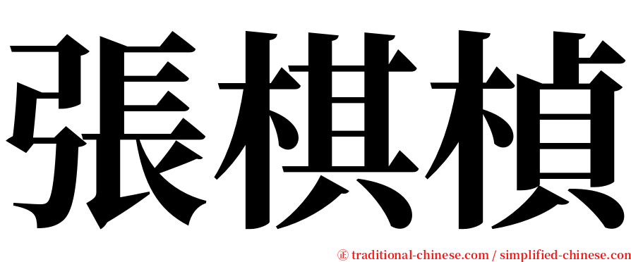 張棋楨 serif font