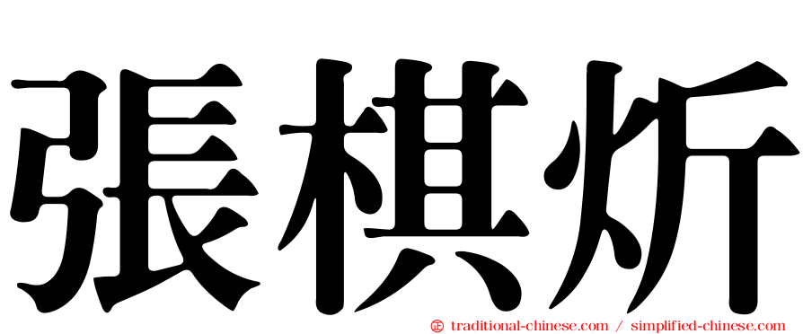 張棋炘