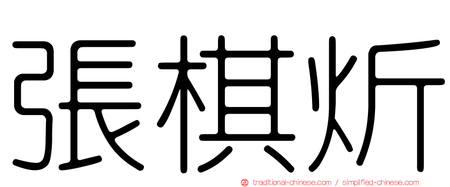 張棋炘
