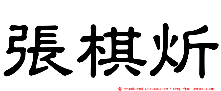 張棋炘