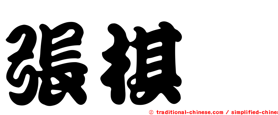 張棋炘