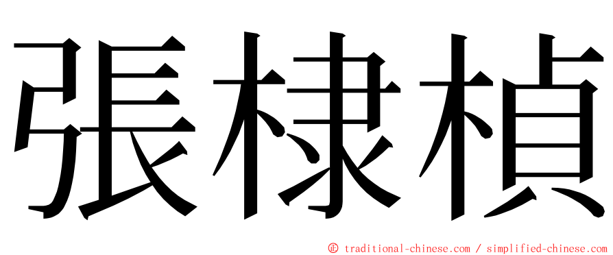 張棣楨 ming font