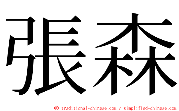 張森 ming font