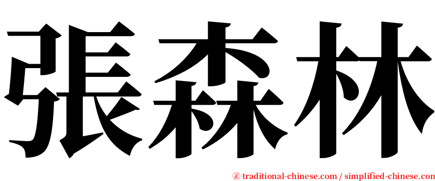 張森林 serif font