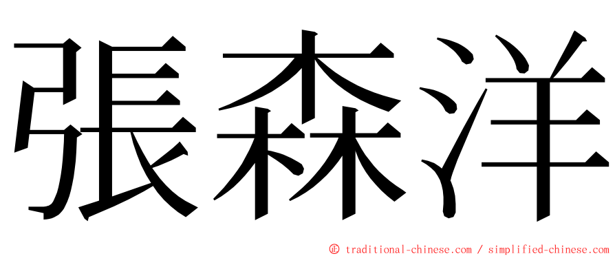 張森洋 ming font