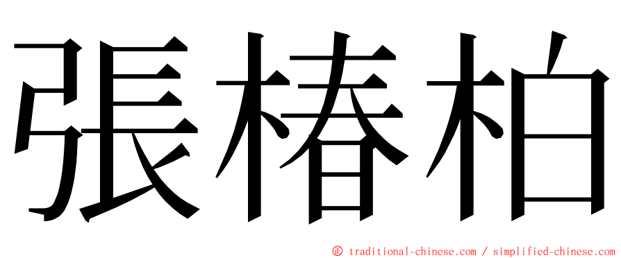 張椿柏 ming font