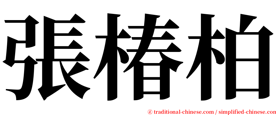 張椿柏 serif font