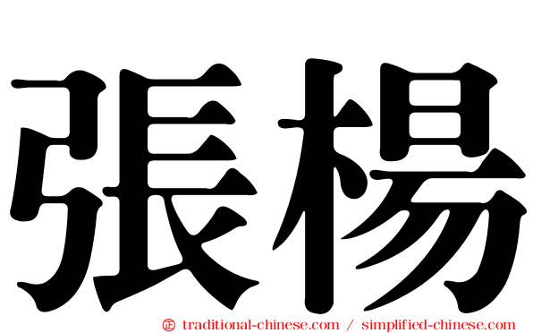 張楊