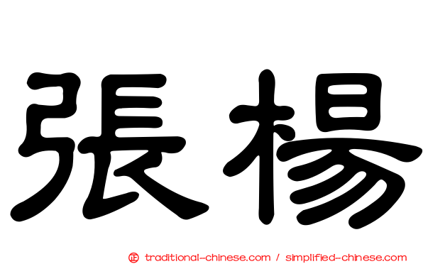 張楊