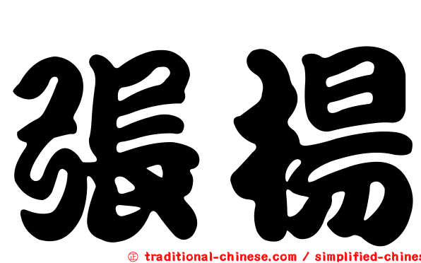 張楊