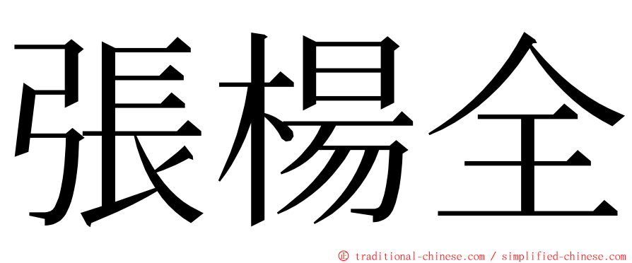 張楊全 ming font