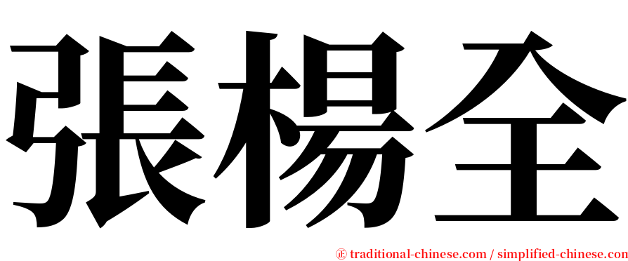 張楊全 serif font